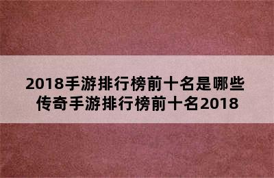 2018手游排行榜前十名是哪些 传奇手游排行榜前十名2018